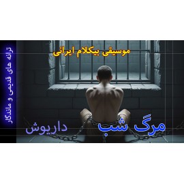 مرگ شب - موزیک ویدئو