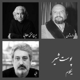 پوست شیر - موزیک بی کلام