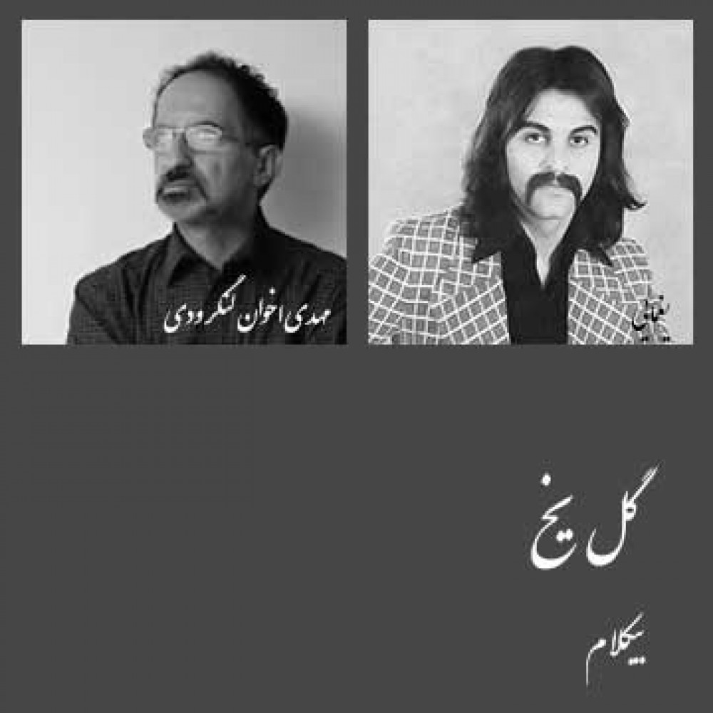 گل یخ - موزیک بی کلام گل یخ - موزیک بی کلام