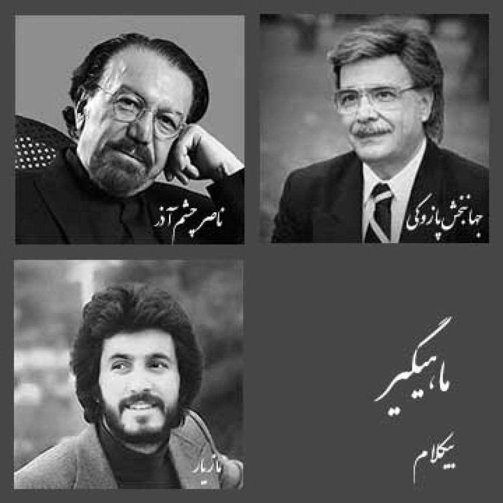 ماهیگیر - موزیک بی کلام ماهیگیر - موزیک بی کلام