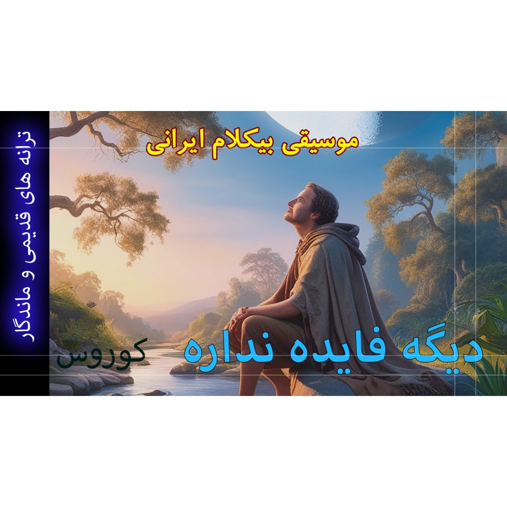 دیگه فایده نداره - موزیک ویدئو دیگه فایده نداره - موزیک ویدئو