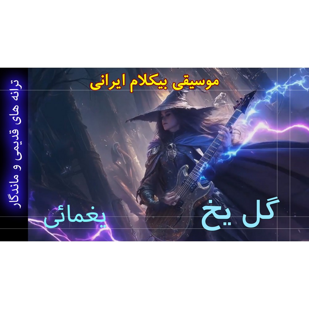 گل یخ - موزیک ویدئو