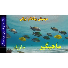 ماهیگیر - موزیک ویدئو