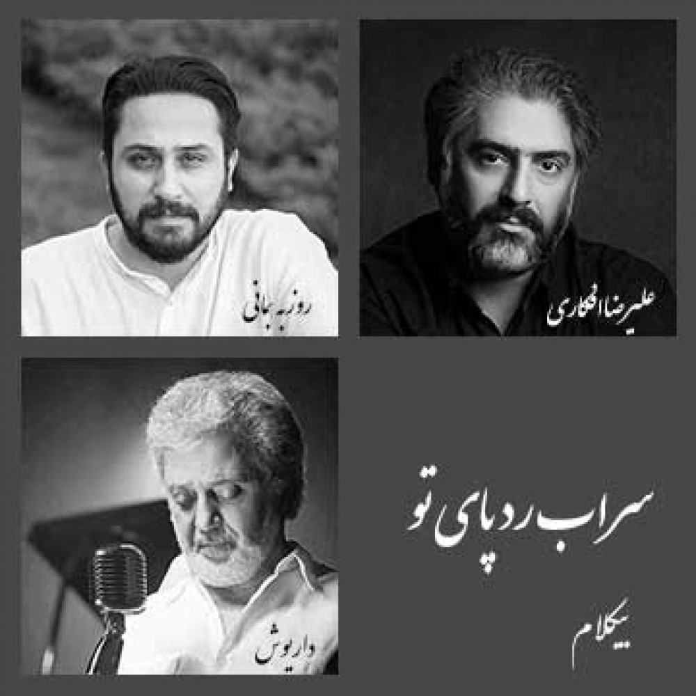 سراب رد پای تو - موزیک بی کلام