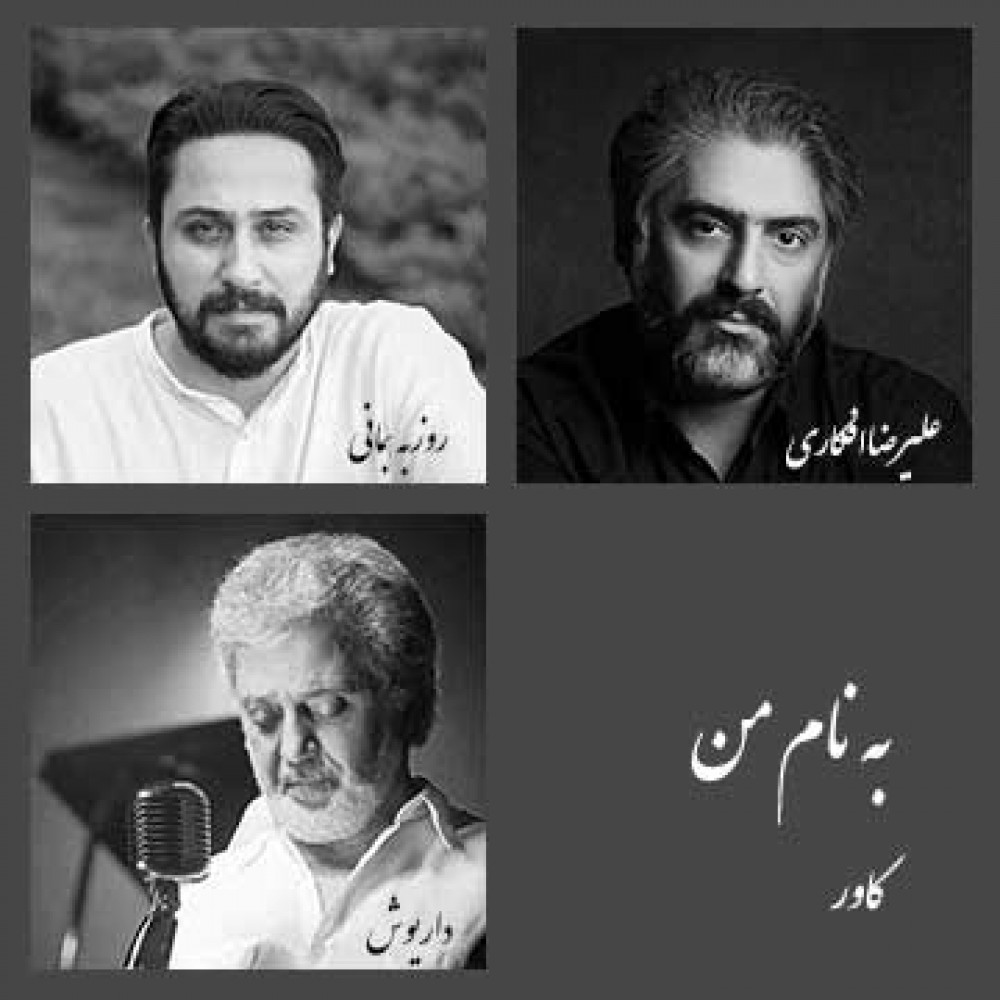 به نام من - بسته کاور به نام من - بسته کاور