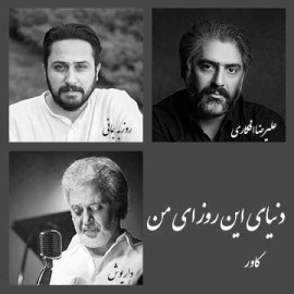 دنیای این روزای من - بسته کاور