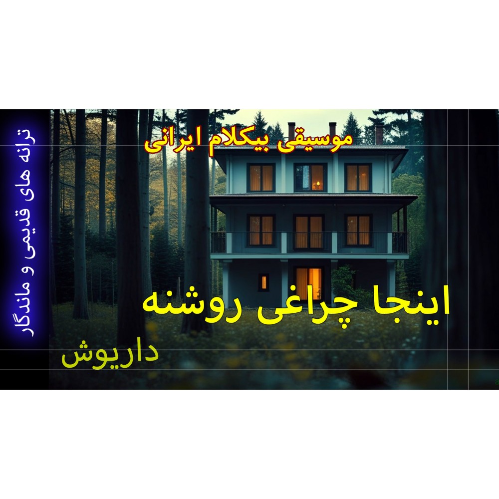 اینجا چراغی روشنه - ویدئو کلیپ اینجا چراغی روشنه - ویدئو کلیپ