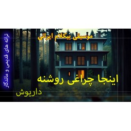 اینجا چراغی روشنه - ویدئو کلیپ