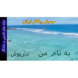 به نام من - موزیک ویدئو