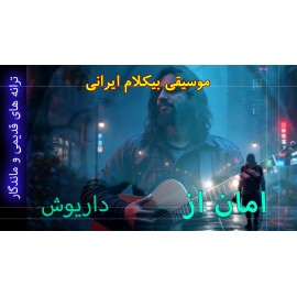 امان از - موزیک ویدئو