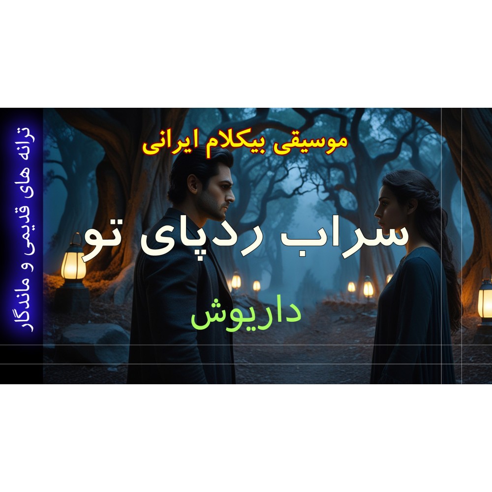 سراب رد پای تو - موزیک ویدئو سراب رد پای تو - موزیک ویدئو