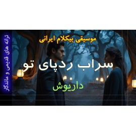 سراب رد پای تو - موزیک ویدئو