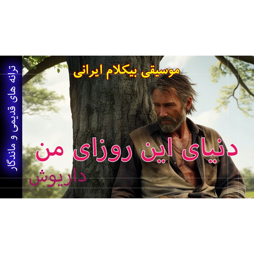 دنیای این روزای من - موزیک ویدئو دنیای این روزای من - موزیک ویدئو