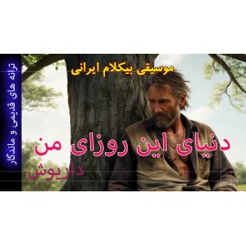 دنیای این روزای من - موزیک ویدئو