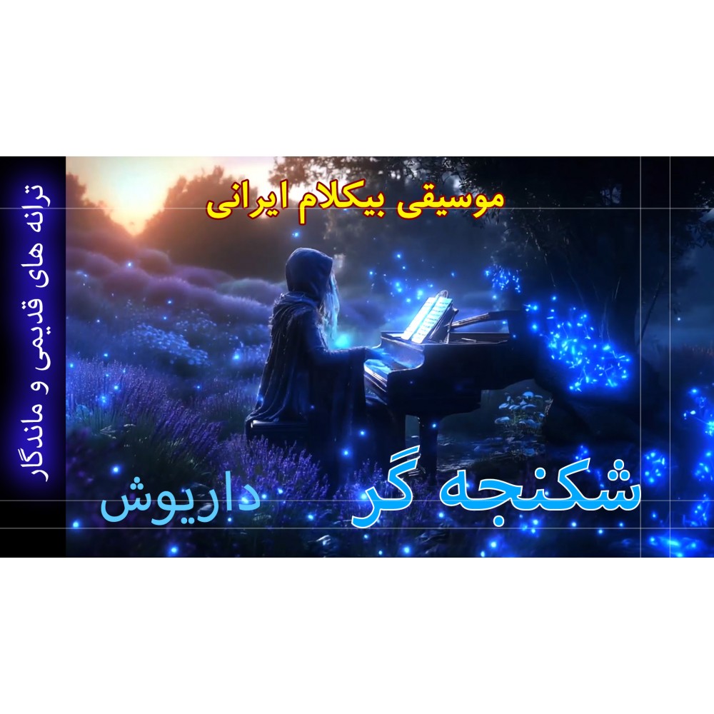 شکنجه گر - موزیک ویدئو شکنجه گر - موزیک ویدئو