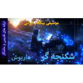 شکنجه گر - موزیک ویدئو