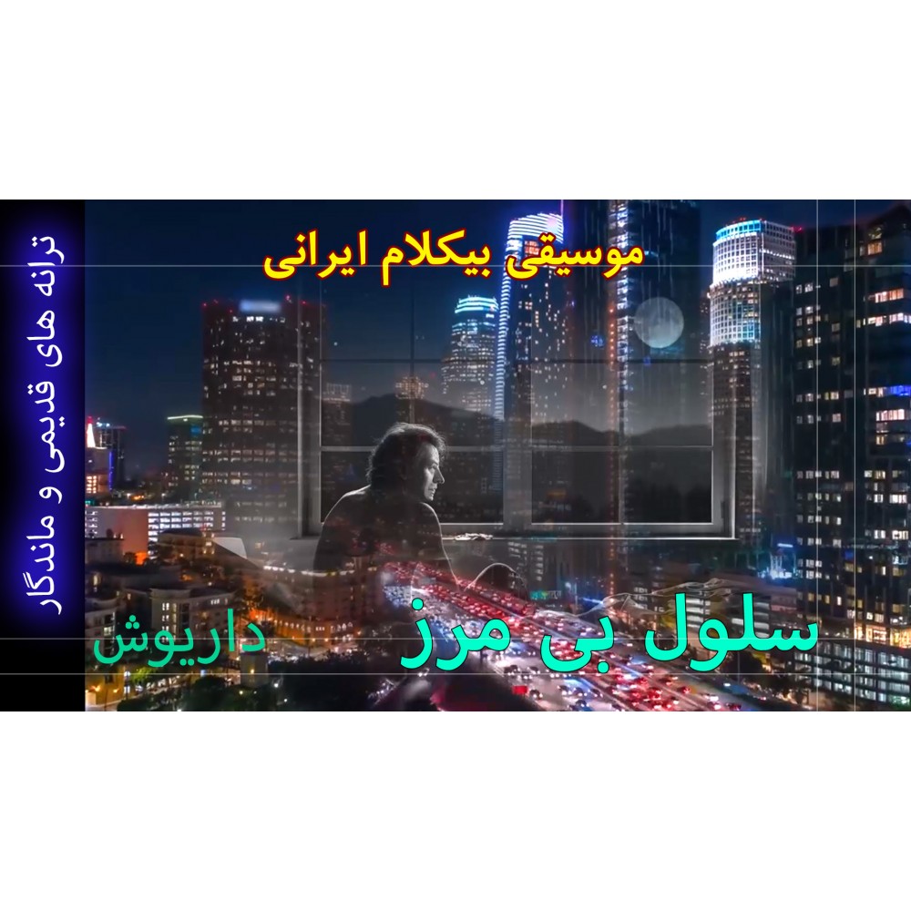 سلول بی مرز - موزیک ویدئو سلول بی مرز - موزیک ویدئو