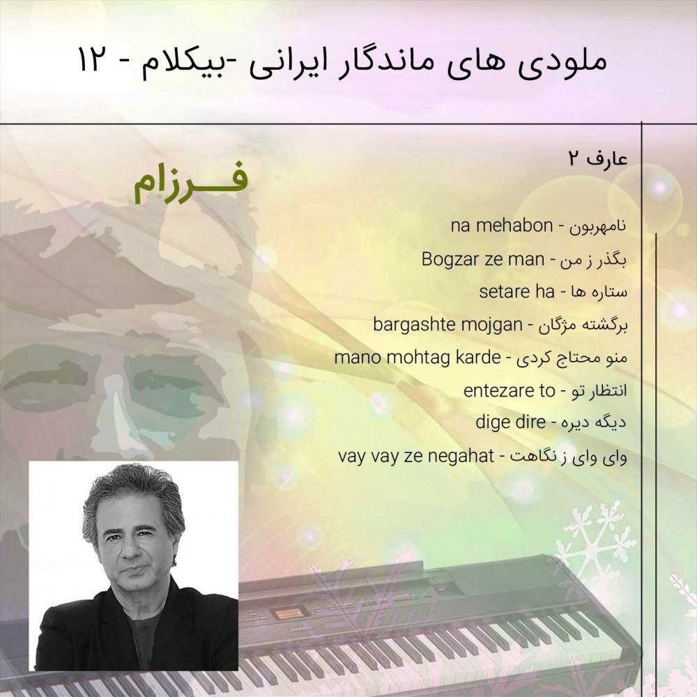 آلبوم موزیک بی کلام ایرانی 12 آلبوم موزیک بی کلام ایرانی 12