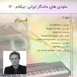 آلبوم موزیک بی کلام ایرانی 12