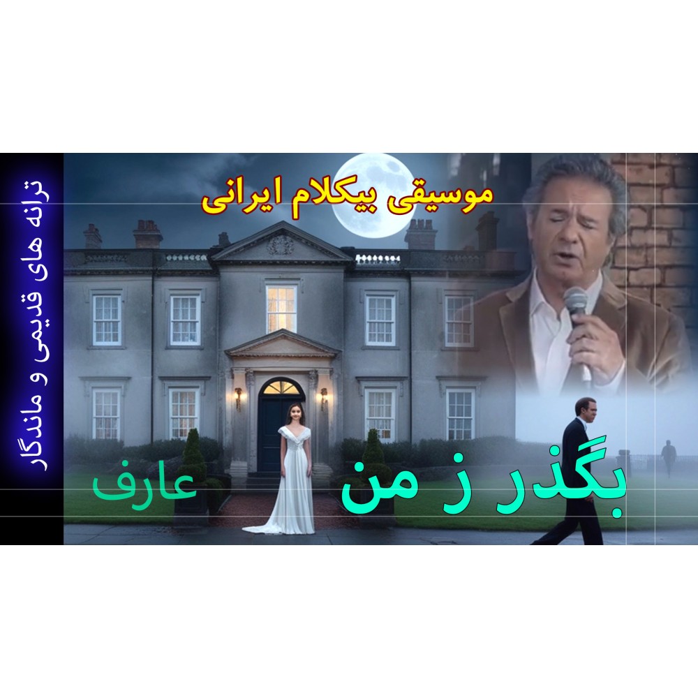 بگذر ز من - موزیک ویدئو