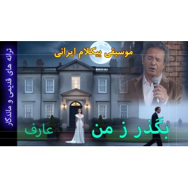 بگذر ز من - موزیک ویدئو