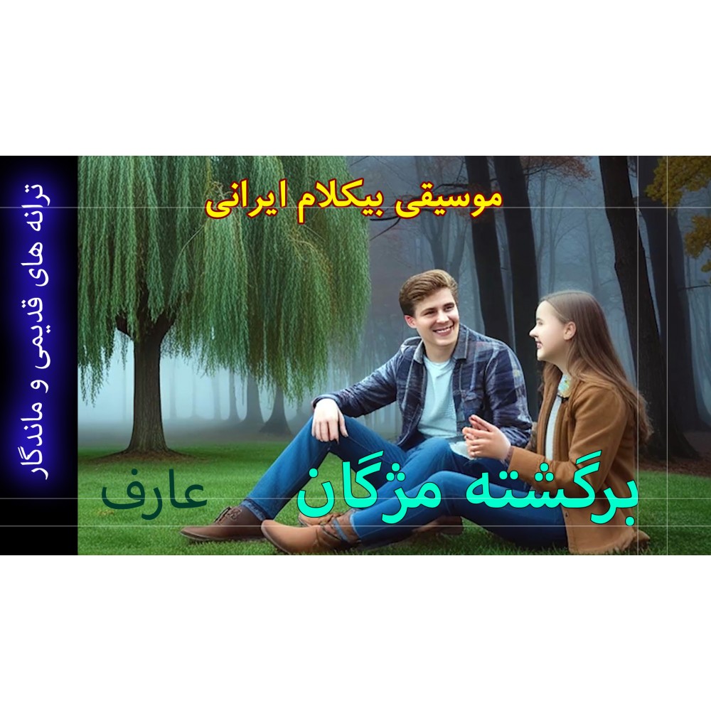 برگشته مژگان - موزیک ویدئو برگشته مژگان - موزیک ویدئو