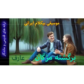 برگشته مژگان - موزیک ویدئو