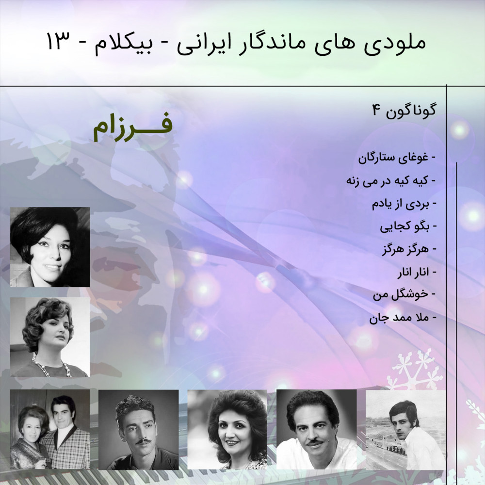 آلبوم موسیقی بی کلام ایرانی 13 آلبوم موسیقی بی کلام ایرانی 13