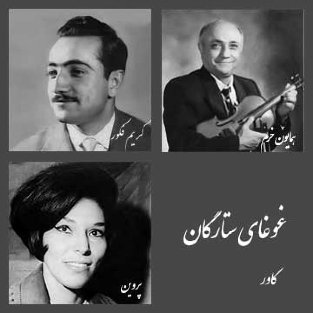 غوغای ستارگان - کاور غوغای ستارگان - کاور