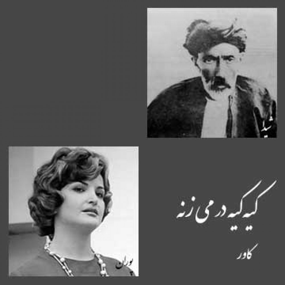 کیه کیه در می زنه - کاور کیه کیه در می زنه - کاور