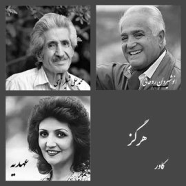 هرگز هرگز - کاور