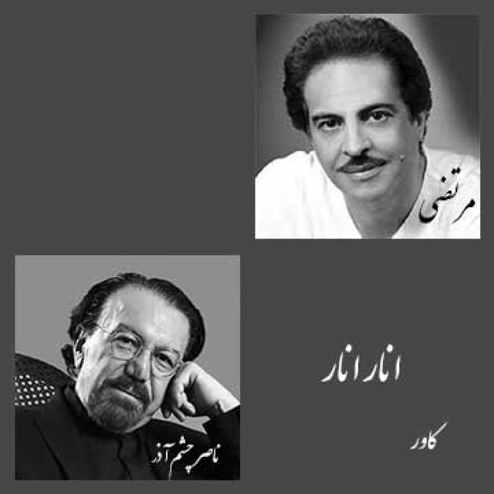 انار انار - کاور انار انار - کاور