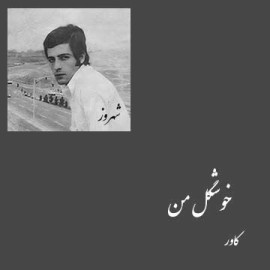 خوشگل من - کاور