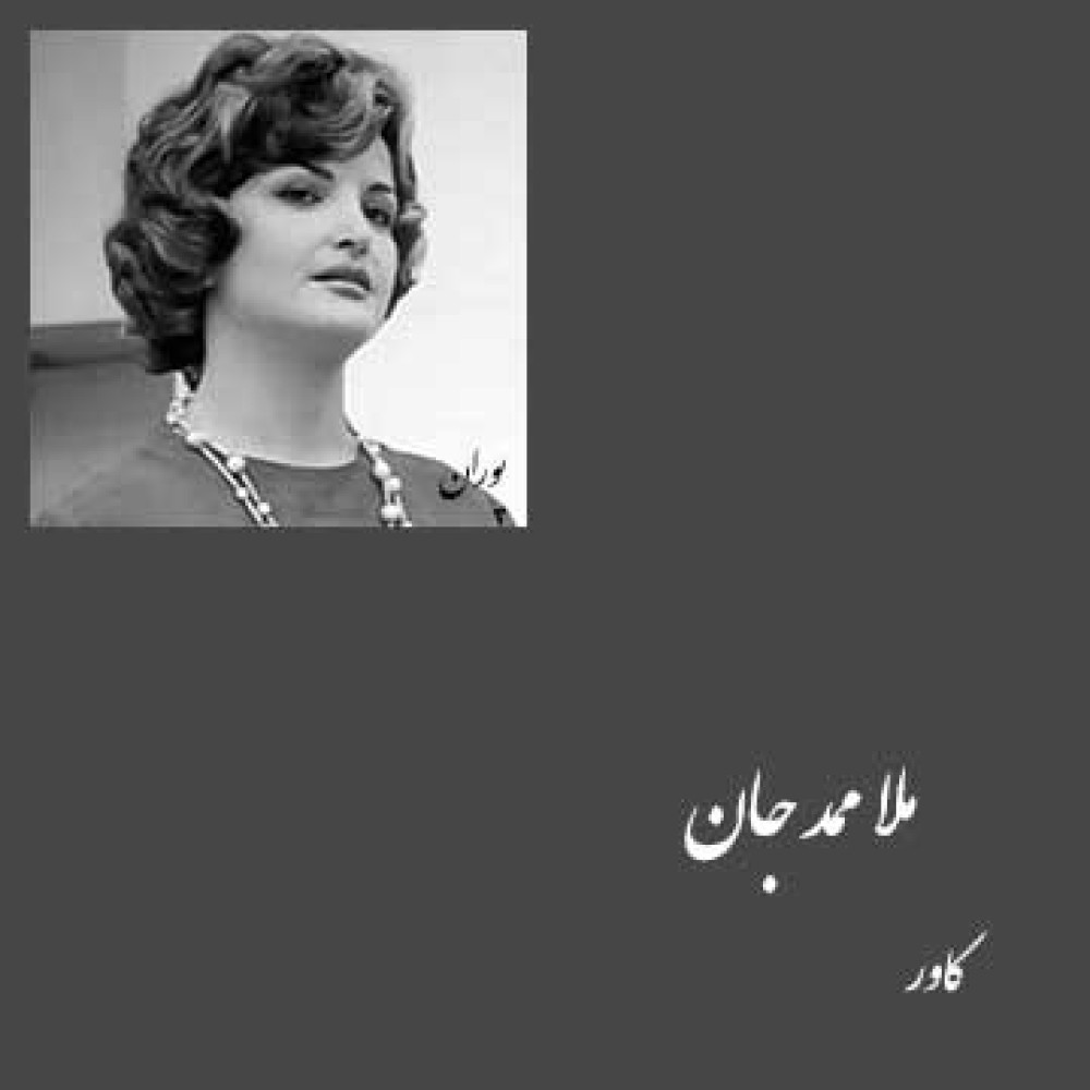 ملا ممد جان - کاور ملا ممد جان - کاور