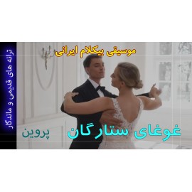 غوغای ستارگان - ویدئو کلیپ