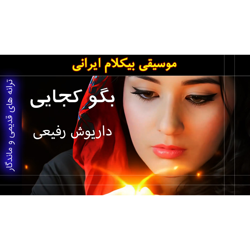 بگو کجائی - ویدئو کلیپ بگو کجائی - ویدئو کلیپ