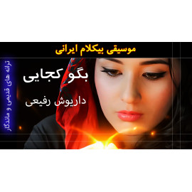 بگو کجائی - ویدئو کلیپ