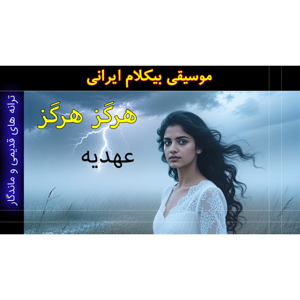 هرگز هرگز - ویدئو کلیپ هرگز هرگز - ویدئو کلیپ