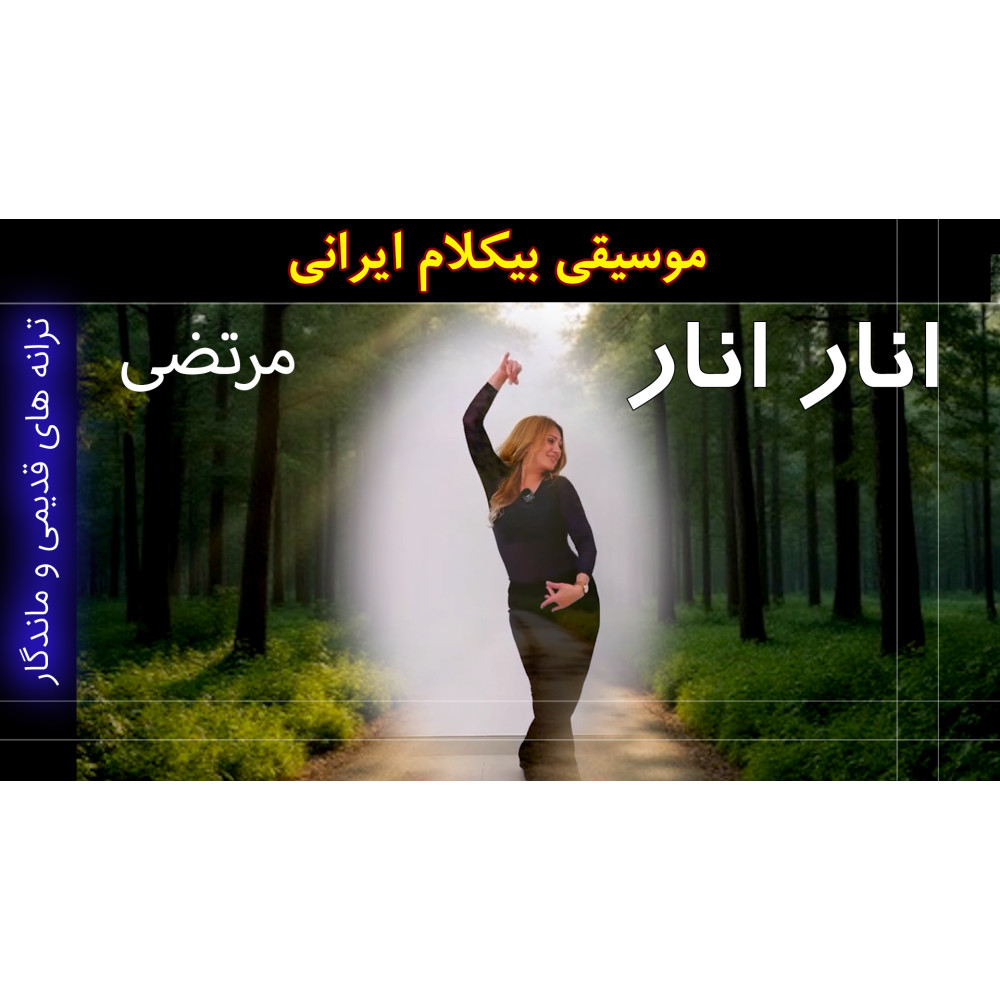 انار انار - ویدئو کلیپ انار انار - ویدئو کلیپ