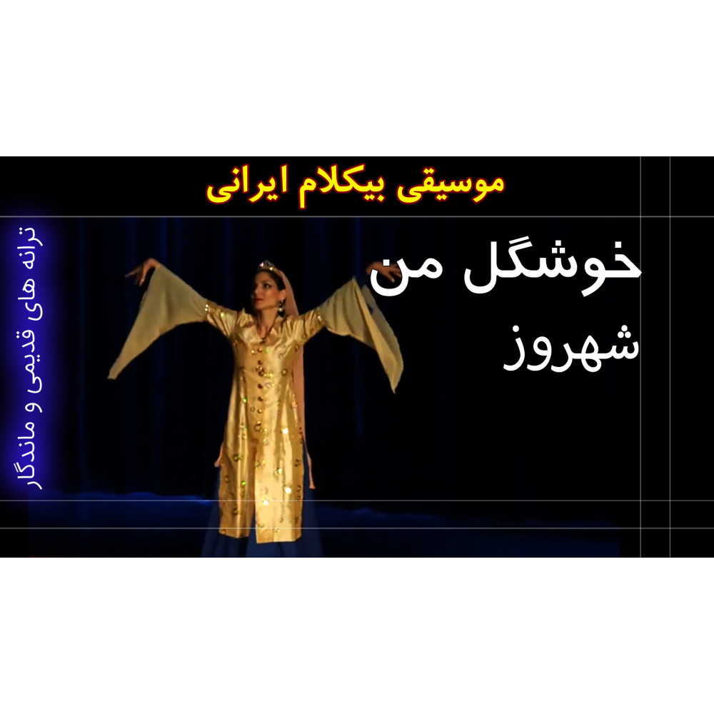 خوشگل من - ویدئو کلیپ خوشگل من - ویدئو کلیپ