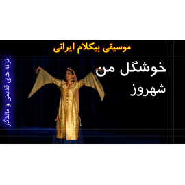 خوشگل من - ویدئو کلیپ