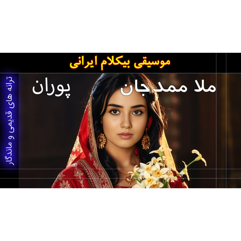 ملا ممد جان - ویدئو کلیپ ملا ممد جان - ویدئو کلیپ