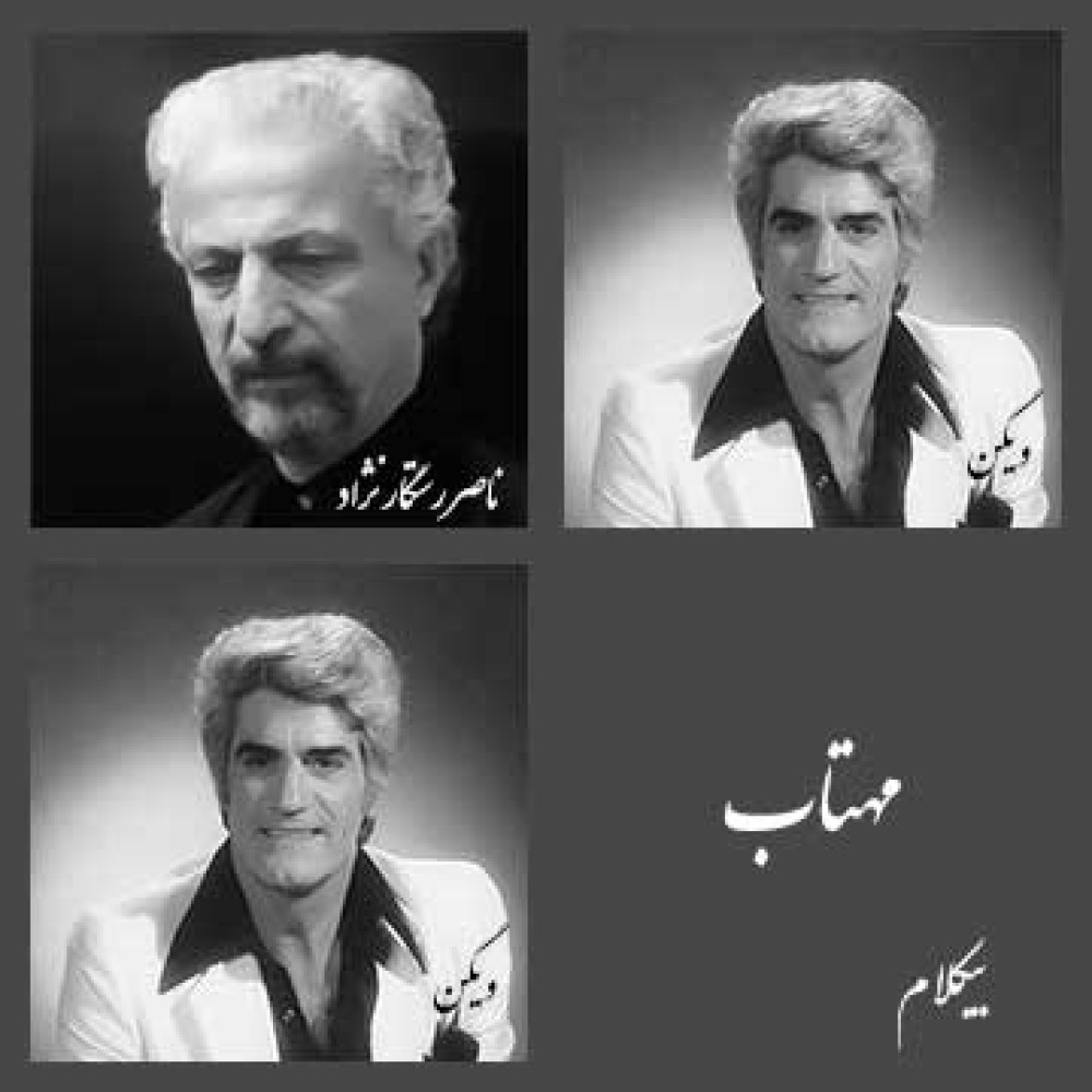 مهتاب - موزیک بی کلام مهتاب - موزیک بی کلام