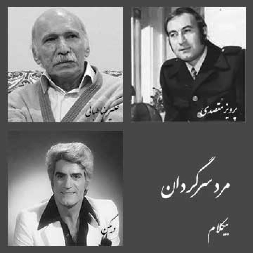 مرد سرگردان - موزیک بی کلام مرد سرگردان - موزیک بی کلام