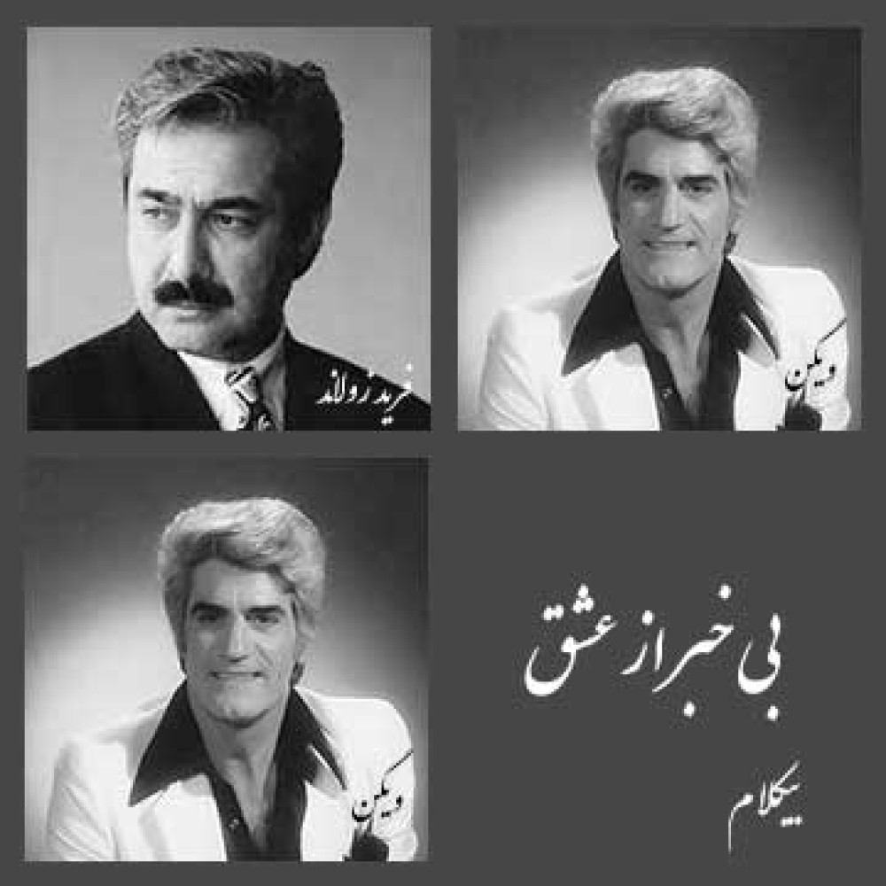 بی خبر از عشق - موزیک بی کلام بی خبر از عشق - موزیک بی کلام