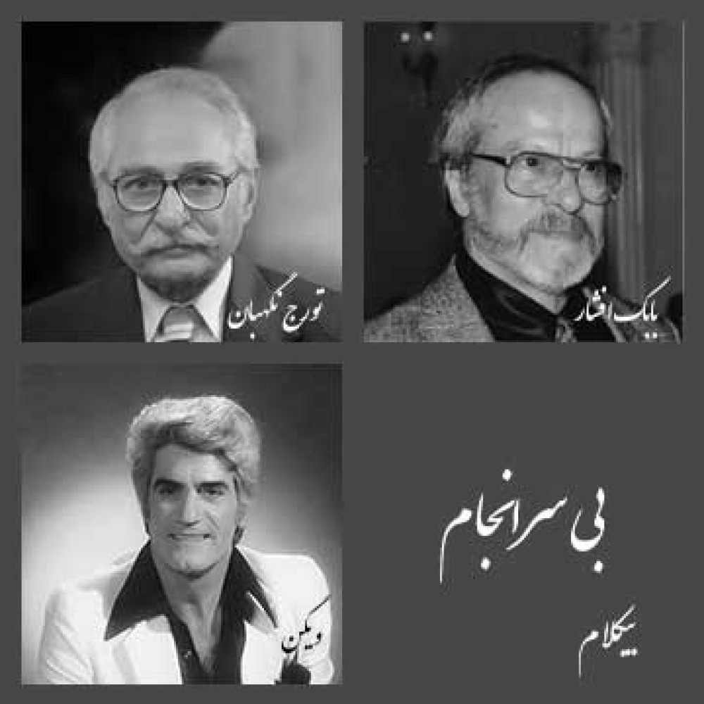 بی سرانجام - موزیک بی کلام بی سرانجام - موزیک بی کلام