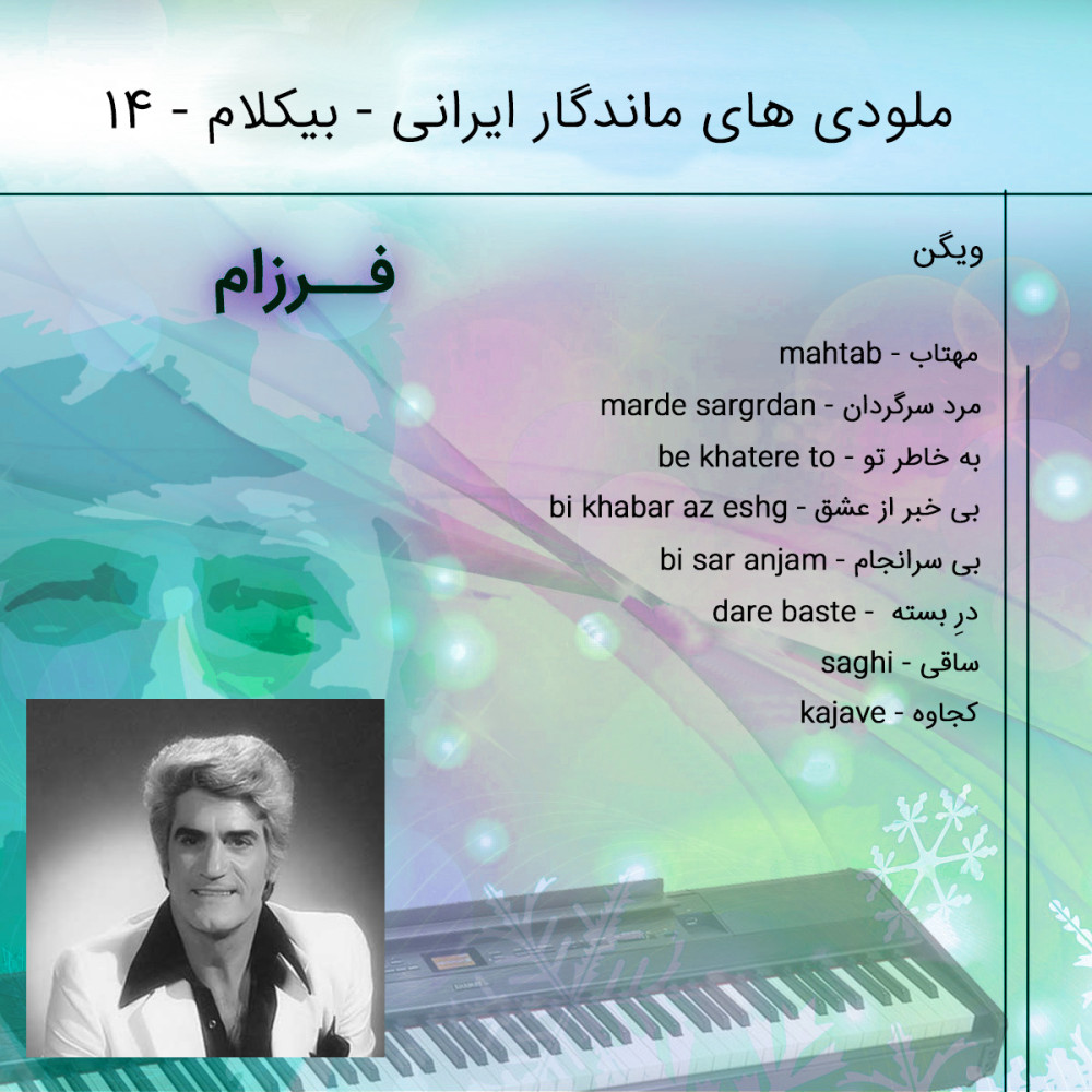 آلبوم موزیک بی کلام ایرانی 14 آلبوم موزیک بی کلام ایرانی 14