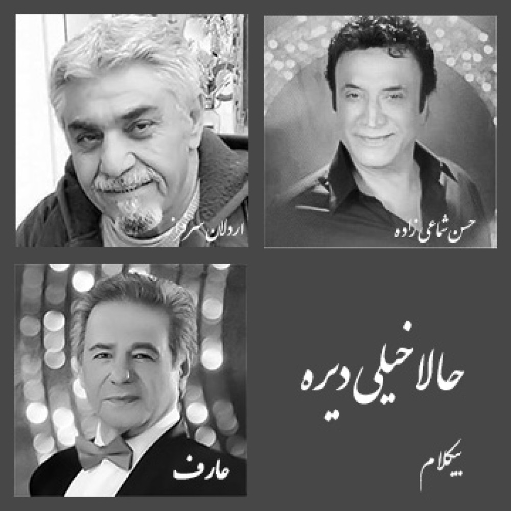 حالا خیلی دیره - موزیک بی کلام