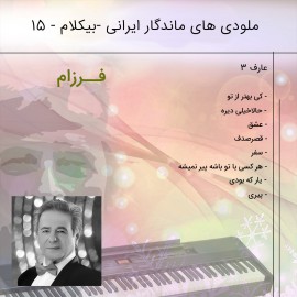 آلبوم موزیک بی کلام ایرانی 15