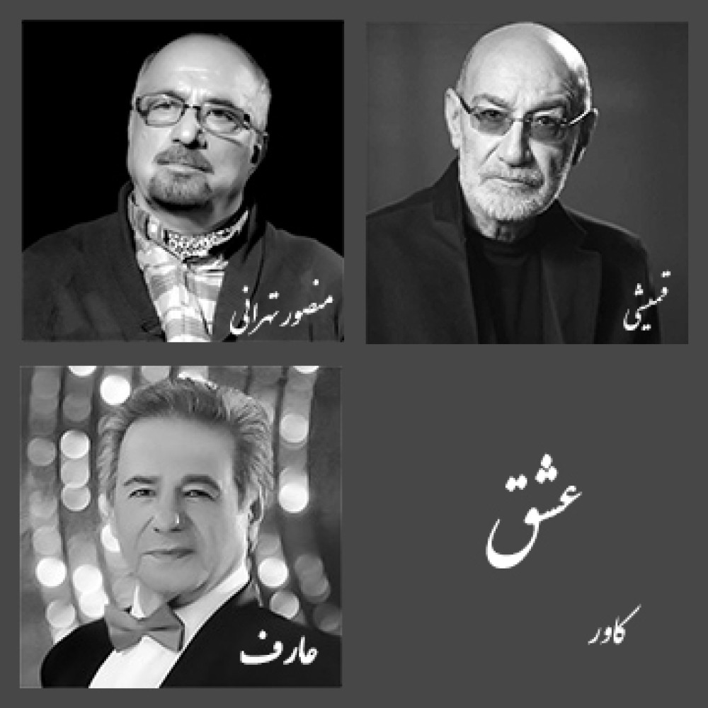 عشق - بسته کاور